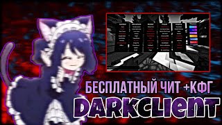 БЕСПЛАТНЫЙ ЧИТ КЛИЕНТ | Free SOFT | Dark Client screenshot 2