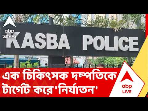 Kasba News | অ্যাক্রোপলিস মলে সিনেমা দেখতে গিয়ে হেনস্থার শিকার চিকিৎসক দম্পতি | ABP Ananda