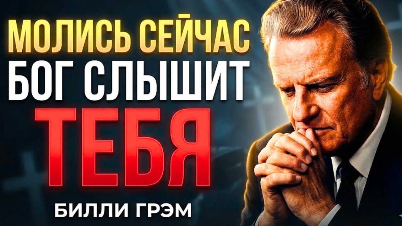 МОЛИСЬ ТАК… И УВИДИШЬ, ЧТО БОГ СДЕЛАЕТ ДЛЯ ТЕБЯ СЕГОДНЯ — Билли Грэм