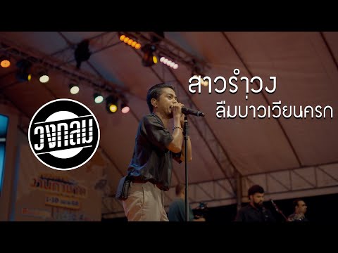 The girl dances the circle dance, forgetting the mortar and pestle | Circle [LIVE Satun Red Cross...