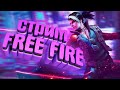 НЕ ДУМАЛ ЧТО БУДУ ИГРАТЬ В ЭТУ ИГРУ))|Free Fire|Фри Фаер