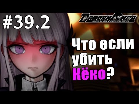 Видео: Danganronpa Trigger Happy Havoc #39.2 - Как всё могло быть? (Прохождение на русском) - ЗАПИСЬ СТРИМА