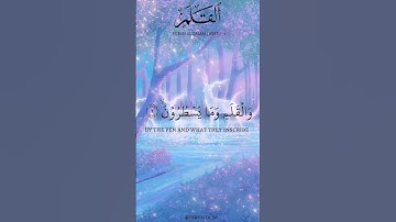 سورة القلم 🩵 | ﴿نٓۚ وَٱلۡقَلَمِ وَمَا يَسۡطُرُونَ