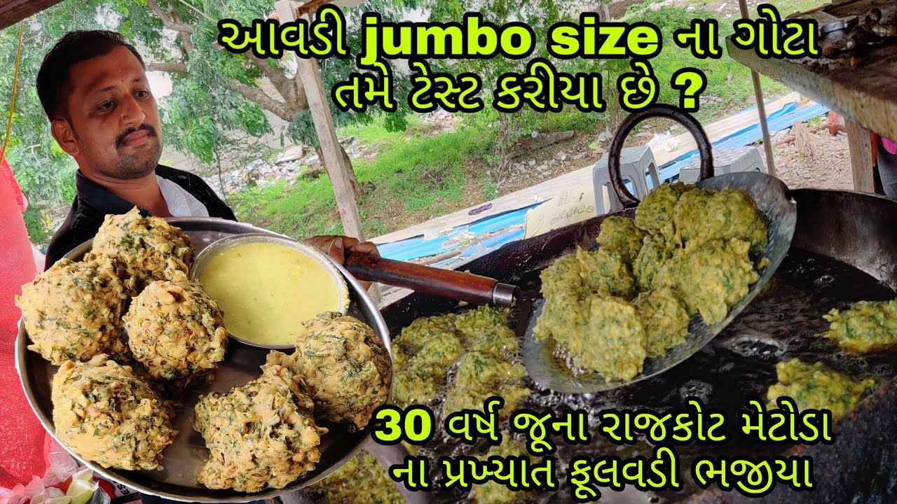 Famous મેથી ના ગોટા, ફેમસ મેથીના ભજીયા મેટોડા જીઆઇડીસી ના,૩૦ વર્ષ થી બનાવે છે, બાપા સીતારામ ભજીયા.