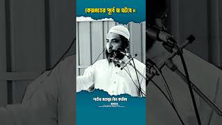 কেয়ামতের পূর্বে যা ঘটবে | মাহমুদ বিন কাসিম নতুন ওয়াজ ২০২৫