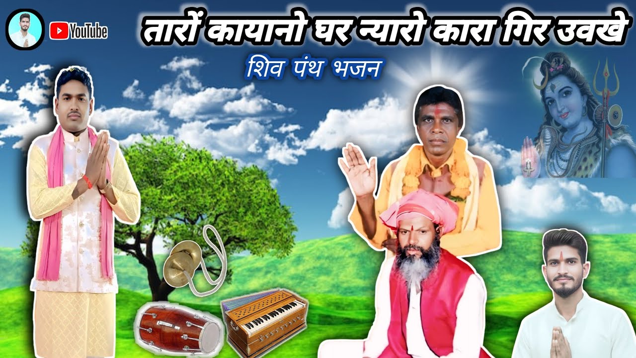 तारों कायानो घर न्यारो कारा गिर उवखे ।। आदिवासी भजन मंडली।। शिव पंथ के भजन।