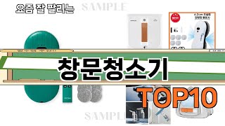 가장 많이 팔린 창문청소기 추천 Top10!