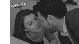 ayse & kerem - уже чужие руки