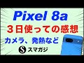 Google【Pixel8a】3日使っての感想レビュー。カメラ・写真。バッテリー持ちは？ベンチマーク。発熱は？サイズ、重さなど。カラーはBayでいい感じ。Google純正ケース