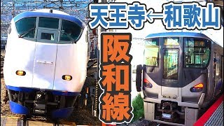 阪和線に乗った 和歌山→天王寺を移動【1903成田8】和歌山駅→天王寺駅 3/31-01