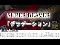 ※再アップ ※サンズアンプ使用【TAB譜付ベース】SUPER BEAVER  グラデーション【弾いてみた・ベースカバー】BassCover『東京リベンジャーズ2』