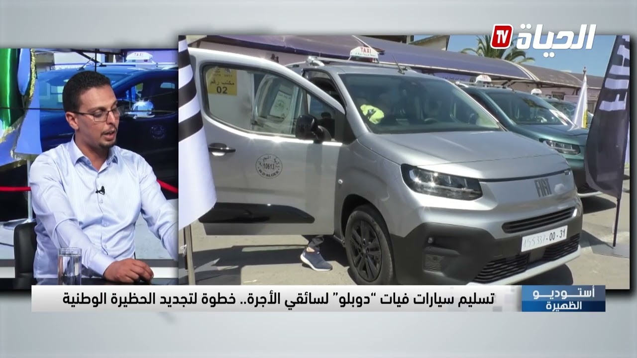 استوديو الظهيرة - تسليم سيارات فيات دوبلو لسائقي الاجرة .. خطوة لتجديد الحظيرة الوطنية