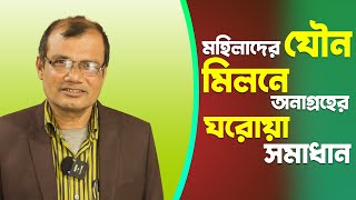 মহিলাদের যৌন মিলনে অনাগ্রহের ঘরোয়া সমাধান | Female Sexual Interest/Arousal Disorders | Hakim Ranjit screenshot 5