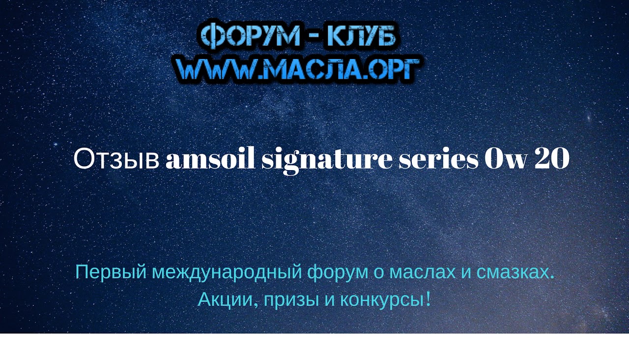 Отзыв amsoil signature series 0w 20