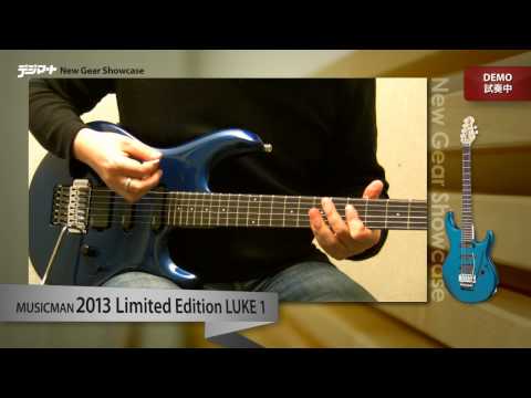 【デジマートNew Gear Showcase】MUSIC MAN / 2013 Limited Edition Luke 1