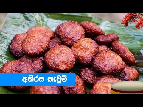 හරි-පදමට-අතිරස-කැවුම්-හදමු---athirasa-kawum-recipe-(sinhala)