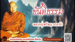 ขันติธรรม เสียงเทศน์ หลวงปู่เหรียญ วรลาโภ (ไม่มีโฆษณาแทรก)