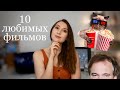 САМЫЕ ЛЮБИМЫЕ ФИЛЬМЫ 🎬