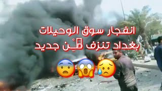 انفجار سوك الوحيلات الان  لحضه انفجار السوك الوحيلات حالات واتساب انفجار سوك الوحيلات