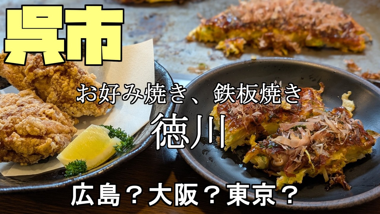 Hiroshima Gourmet] Tokugawa Okonomiyaki: Okonomiyaki that you cook