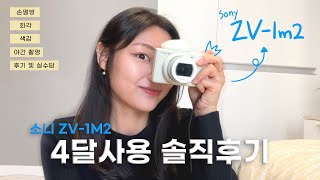 소니 zv-1m2 첫 브이로그 카메라 4달 사용해본 후기 ㅣ궁금한거 다 있음(손떨방, 화각, 야간촬영, 사운드,크리에이티브룩) ㅣ입문 카메라 ㅣ카메라 리뷰