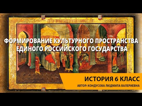 Формирование культурного пространства единого Российского государства