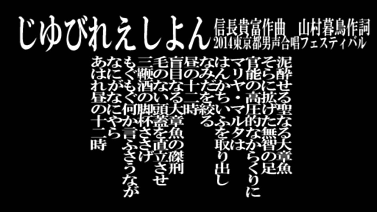 じゆびれえしよん 無伴奏男声合唱曲集 じゆびれえしよん より Youtube