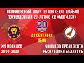 22.09.2020. Могилев 2000-2020 - Команда Президента РБ