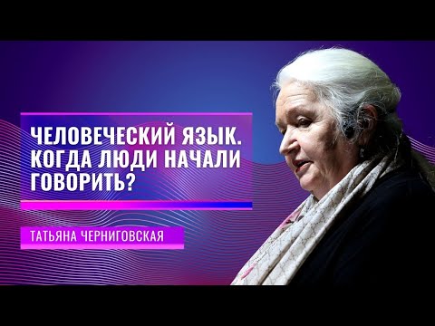 Видео: Какова природа человеческого языка?