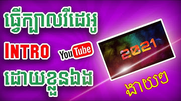 How to Create YouTube Intro | របៀបធ្វើក្បាល Video ងាយៗ || របៀបបង្កើត Into