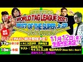 11月12日(金)『新日本プロレス WORLD TAG LEAGUE 2021 &amp; BEST OF THE SUPER Jr.28 ダブル前夜祭!』