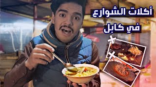 جولة أكل الشوارع في افغانستان كابل??-Street foods tour in Afghanistan- Kabul
