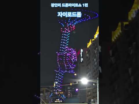 2025년 5월 5일 광안리 해수욕장 드론 라이트쇼