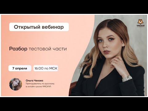 Разбор тестовой части | Русский язык ОГЭ 2021 | Умскул