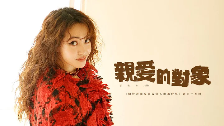 蔡依林 Jolin Tsai “Untitled” Official MV - ("Marry My Dead Body" Theme Song) - 天天要闻