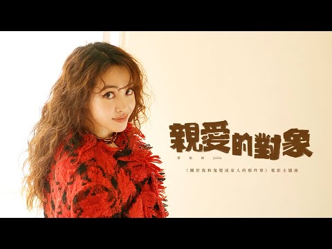 蔡依林 Jolin Tsai《親愛的對象 Untitled》Official MV ｜「關於我和鬼變成家人的那件事」電影主題曲