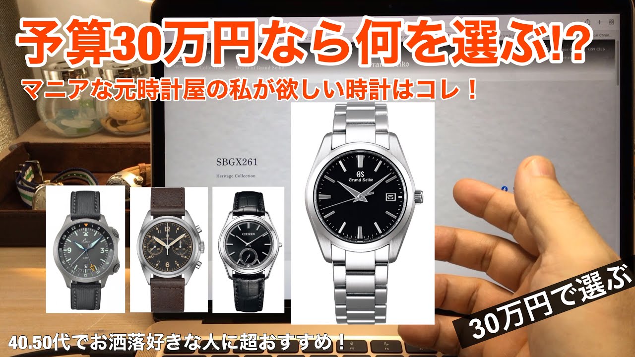 マニアな元時計屋は予算30万円なら何を買う⁉︎【こだわり腕時計