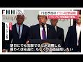 トランプ大統領が19日予定のイラン攻撃延期 湾岸諸国「合意に近づいている」 交渉進展に期待感示すも先行き不透明(2026年05月19日)