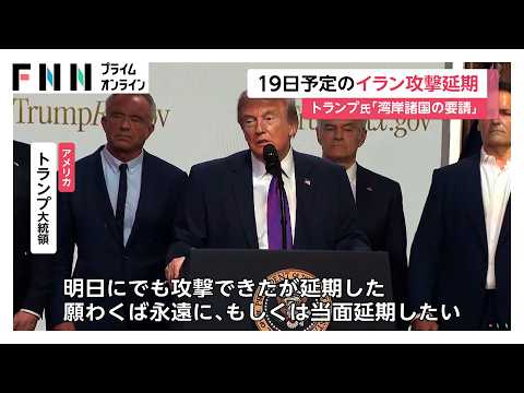 トランプ大統領が19日予定のイラン攻撃延期　湾岸諸国「合意に近づいている」　交渉進展に期待感示すも先行き不透明（2026年05月19日）