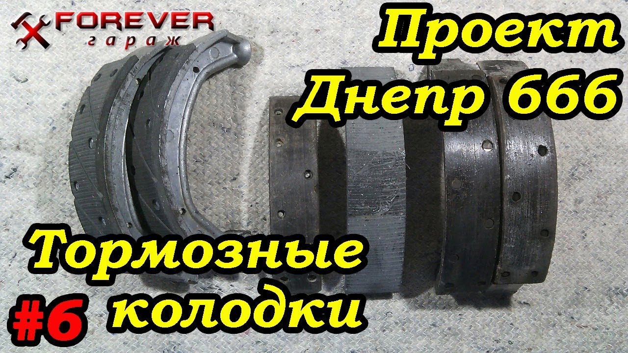 Тормозные колодки днепр