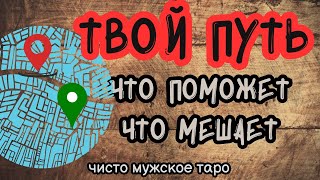 таро для мужчин 👣Твой ПУТЬ👣Что  ПОМОЖЕТ❓А от чего ОТКАЗАТЬСЯ‼️