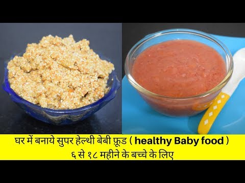घर-में-बनाये-सुपर-हेल्थी-बेबी-फ़ूड-६-से-१८-महीने-के-बच्चे-के-लिए,baby-food-recipes,baby-food