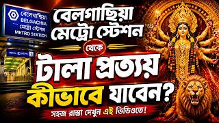 How to Reach Tala Prattoy Durga Puja 2026 from Belgachia Metro | টালা প্রত্যয় যাওয়ার সম্পূর্ণ গাইড