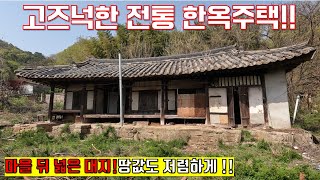김천 시골 고즈넉한 고택!! 넓은 대지에 훌륭한 풍경까지!! _시골집부동산TV