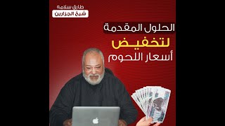 حلقة الحاج طارق سلامة شيخ الجزارين على قناة الرحمة حل مشكلة أسعار اللحوم