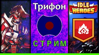 [ССБ] 💥 Трифон: Рождение Аспена! 💥 (Idle Heroes)