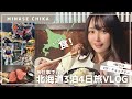 【VLOG】お仕事で行く!北海道3泊4日旅!【ザ・チョップテン!3】