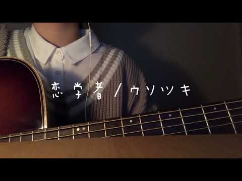 恋学者/ウソツキ