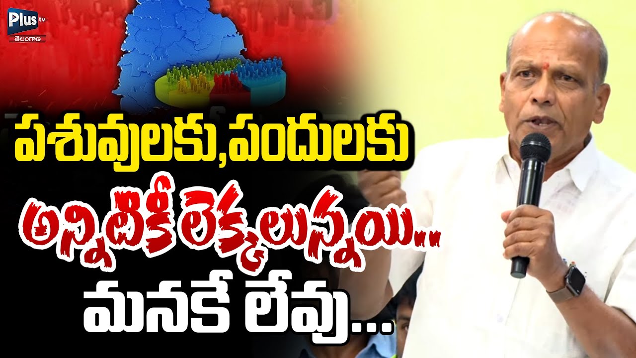 అన్నిటికీ లెక్కలున్నయి మనకే లేవు | Jyogi Narahari on BC Caste Census | BC Reservations | Plus Tv