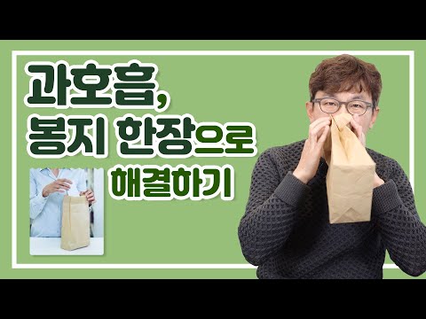 ENG SUB) 과호흡 증후군의 원인과 증상, 응급대처법을 알아보자!! (feat. 봉지호흡법)